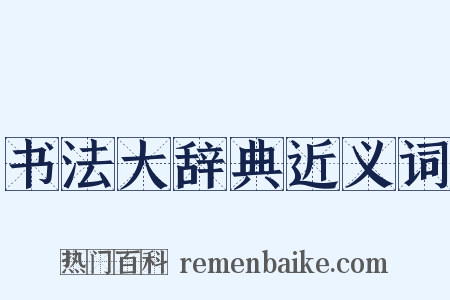 书法大辞典近义词是什么意思的图片
